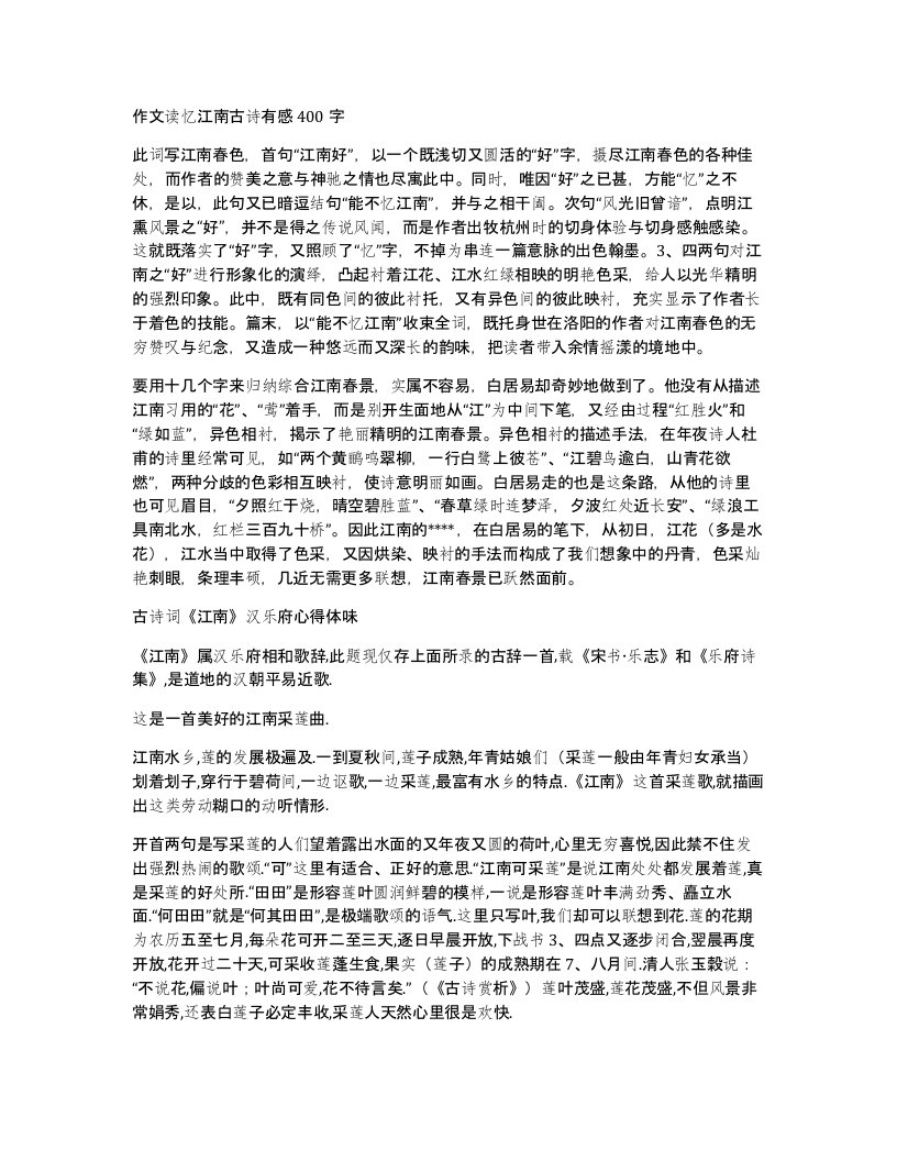 作文读忆江南古诗有感400字