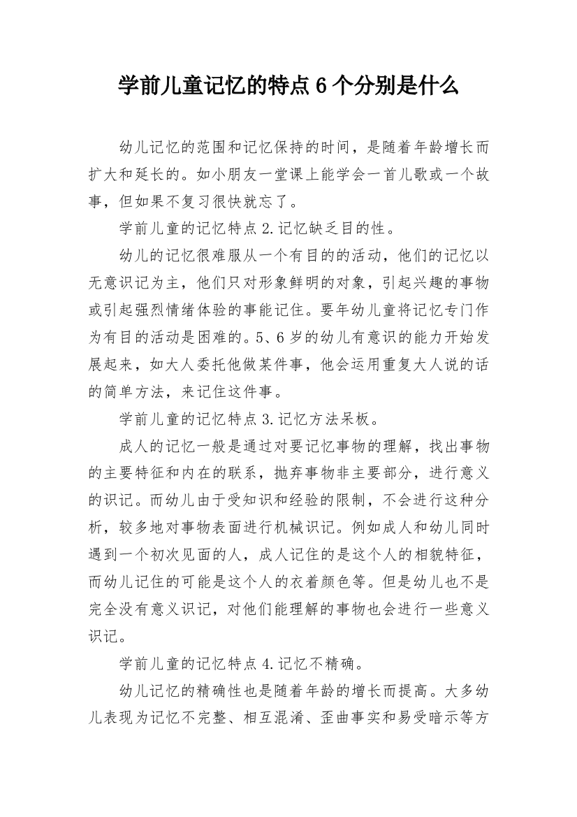 学前儿童记忆的特点6个分别是什么