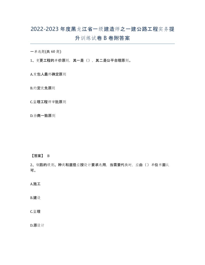 2022-2023年度黑龙江省一级建造师之一建公路工程实务提升训练试卷B卷附答案