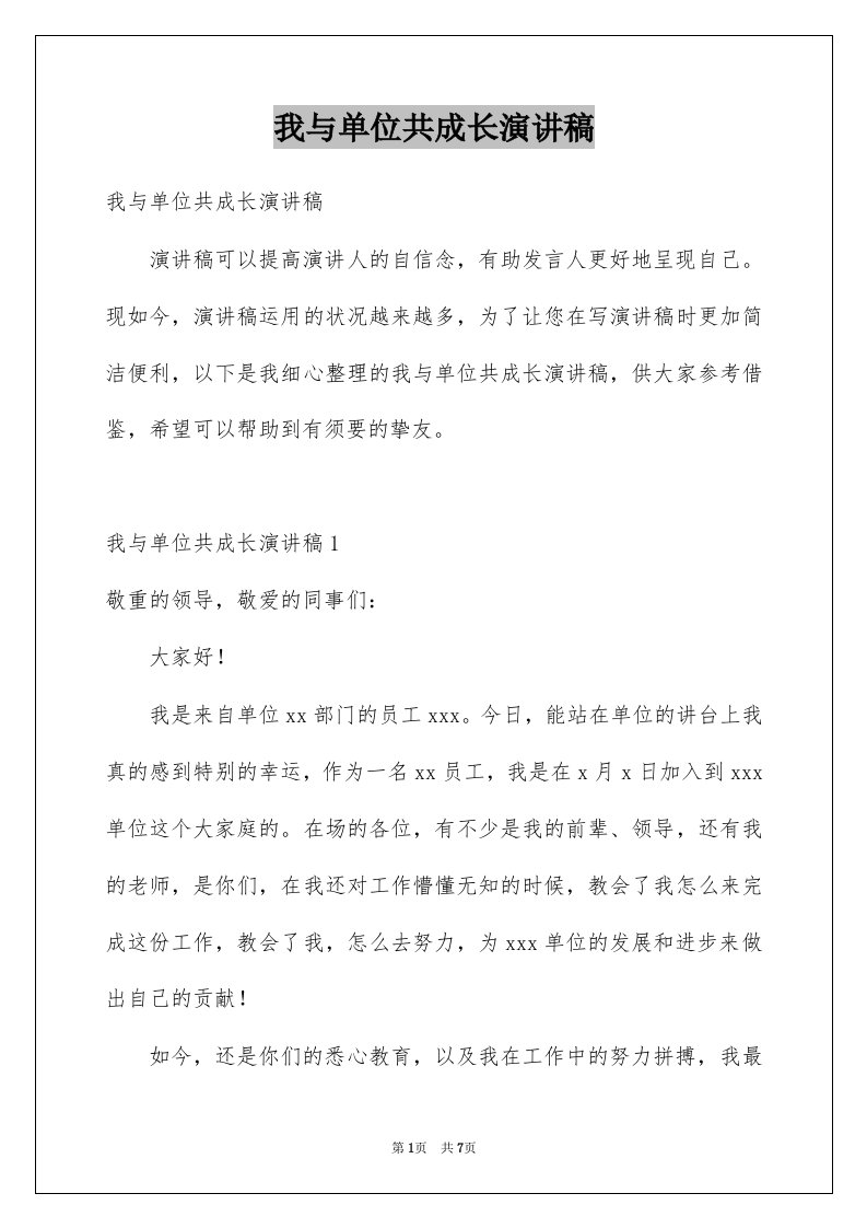 我与单位共成长演讲稿例文