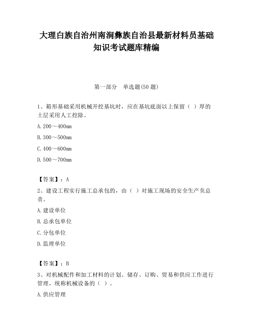 大理白族自治州南涧彝族自治县最新材料员基础知识考试题库精编