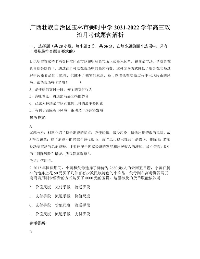 广西壮族自治区玉林市弼时中学2021-2022学年高三政治月考试题含解析