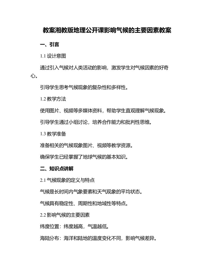 湘教版地理公开课影响气候的主要因素教案