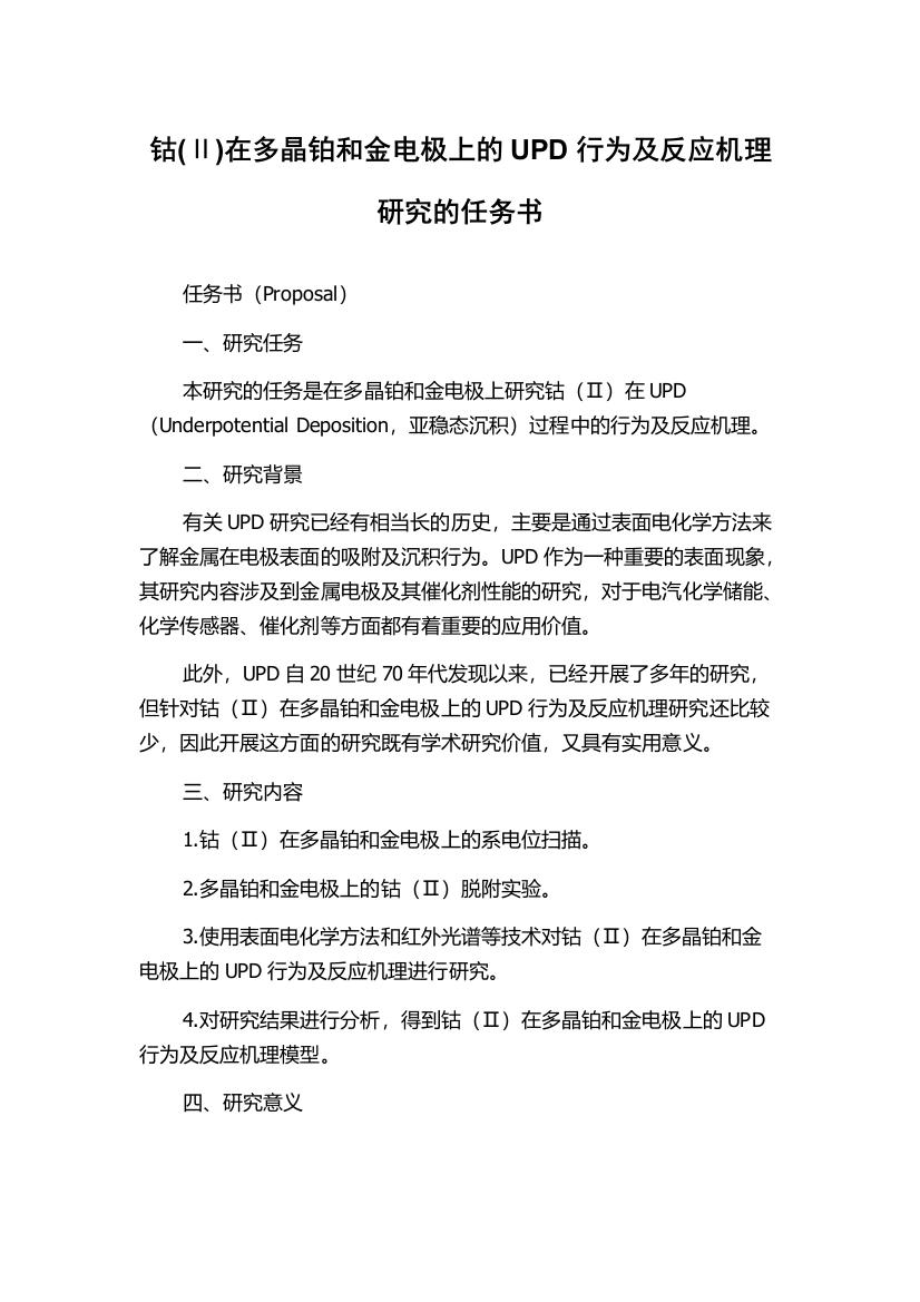 钴(Ⅱ)在多晶铂和金电极上的UPD行为及反应机理研究的任务书