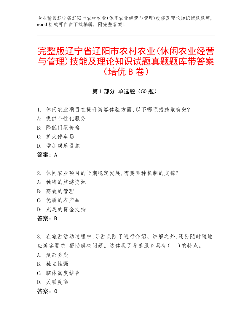 完整版辽宁省辽阳市农村农业(休闲农业经营与管理)技能及理论知识试题真题题库带答案（培优B卷）