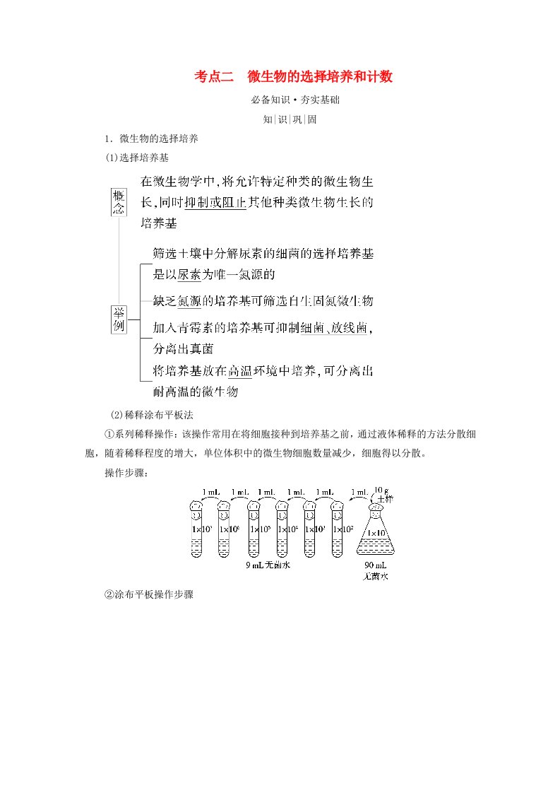 2025版高考生物一轮总复习教师用书选择性必修3第10单元生物技术与工程第2讲微生物的培养技术及应用考点二微生物的选择培养和计数