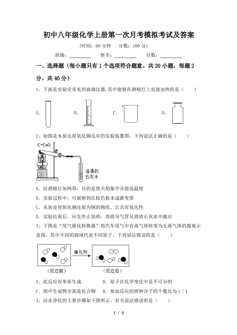 初中八年级化学上册第一次月考模拟考试及答案