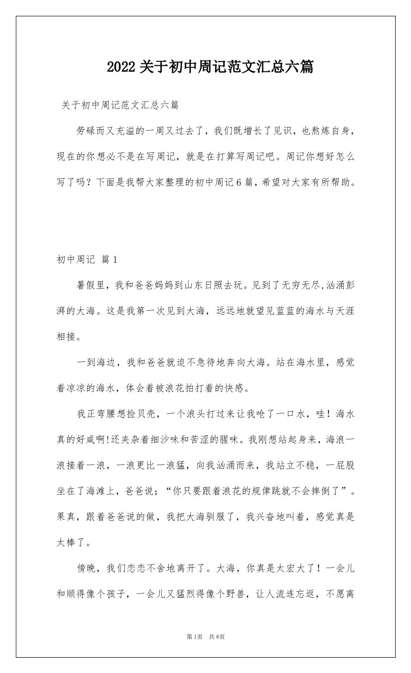 2022关于初中周记范文汇总六篇