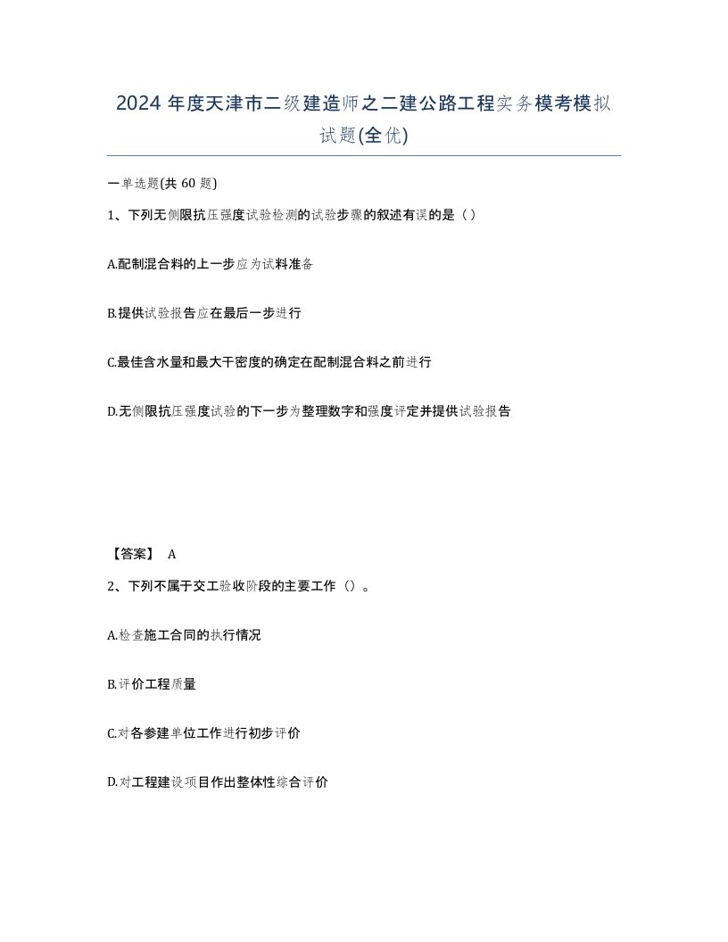 2024年度天津市二级建造师之二建公路工程实务模考模拟试题全优