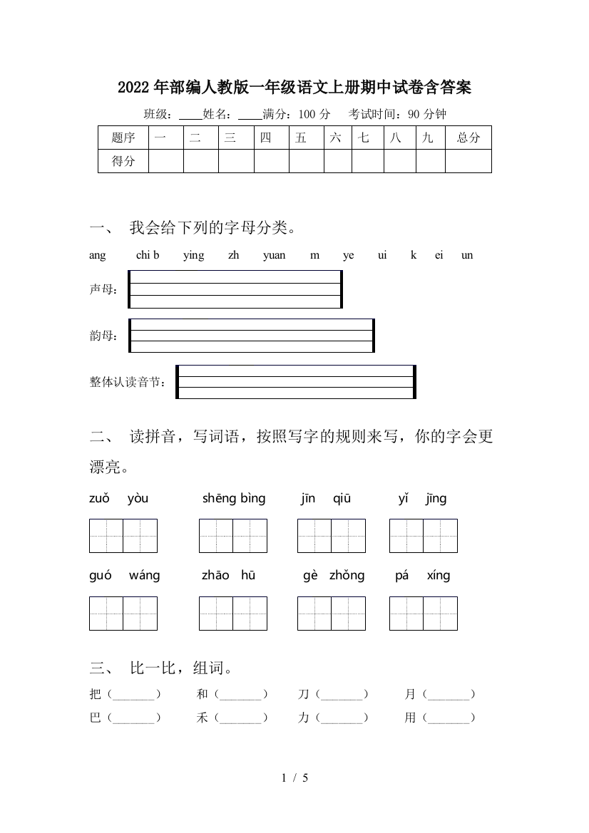 2022年部编人教版一年级语文上册期中试卷含答案