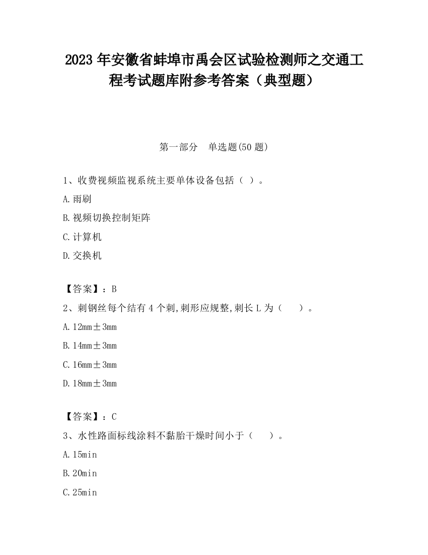 2023年安徽省蚌埠市禹会区试验检测师之交通工程考试题库附参考答案（典型题）