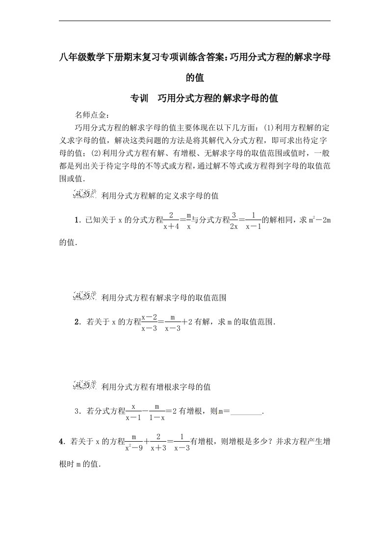 八年级数学下册期末复习专项训练含答案巧用分式方程的解求字母的值