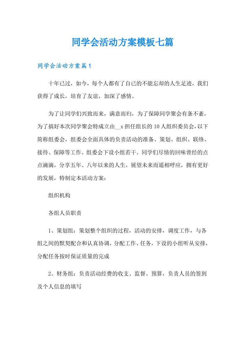 同学会活动方案模板七篇