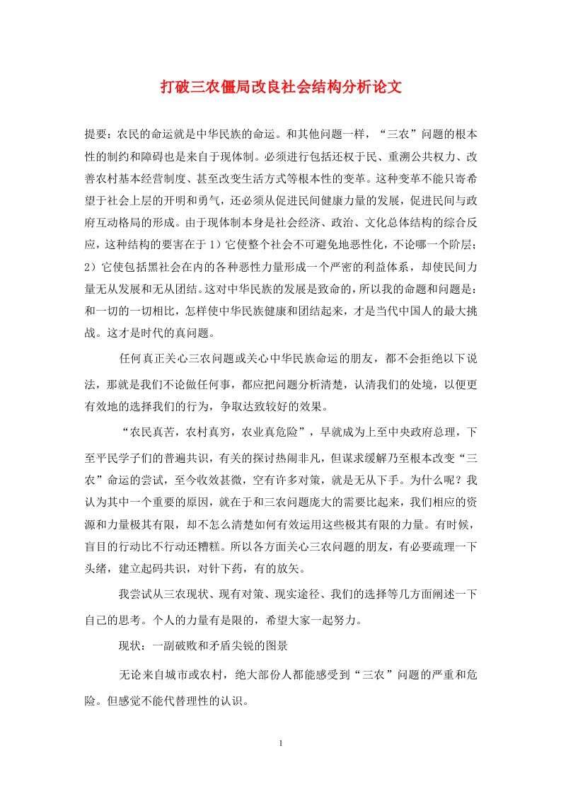 精编打破三农僵局改良社会结构分析论文