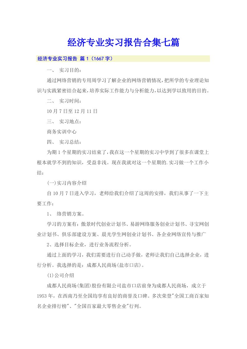 经济专业实习报告合集七篇