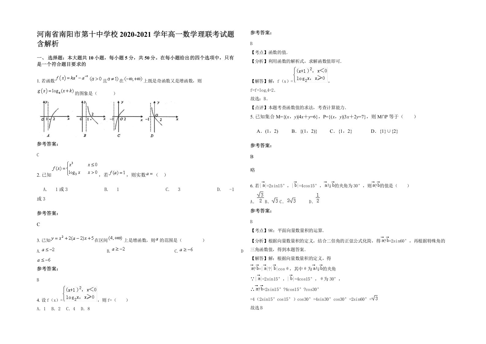 河南省南阳市第十中学校2020-2021学年高一数学理联考试题含解析