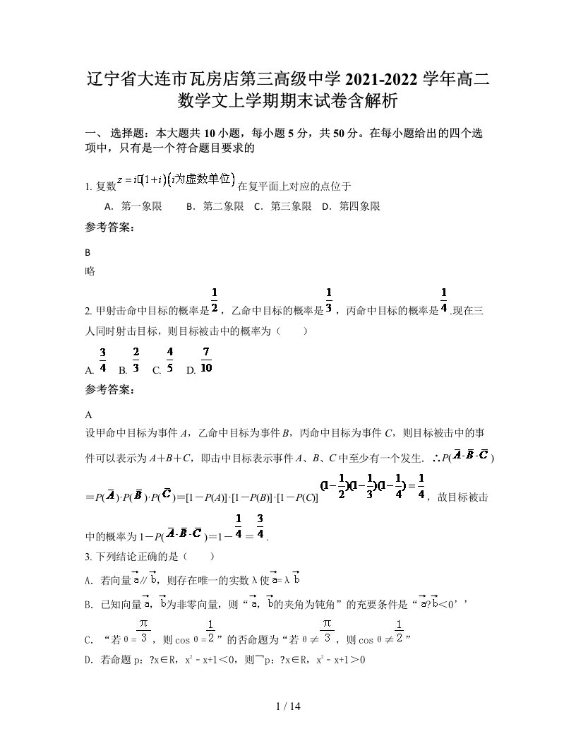 辽宁省大连市瓦房店第三高级中学2021-2022学年高二数学文上学期期末试卷含解析