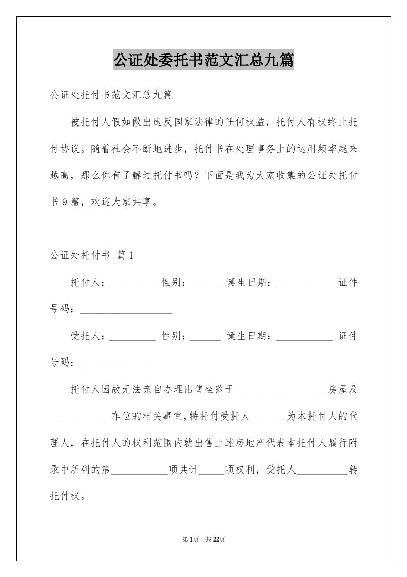 公证处委托书范文汇总九篇