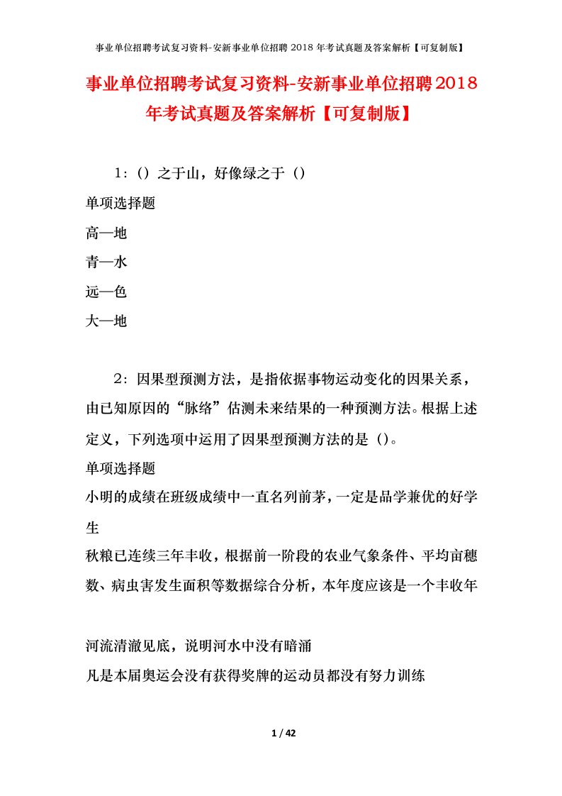 事业单位招聘考试复习资料-安新事业单位招聘2018年考试真题及答案解析可复制版