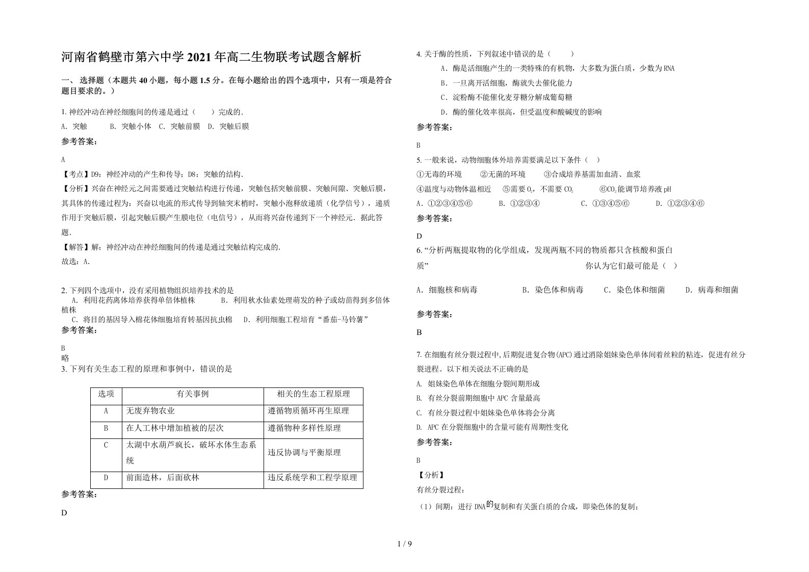 河南省鹤壁市第六中学2021年高二生物联考试题含解析