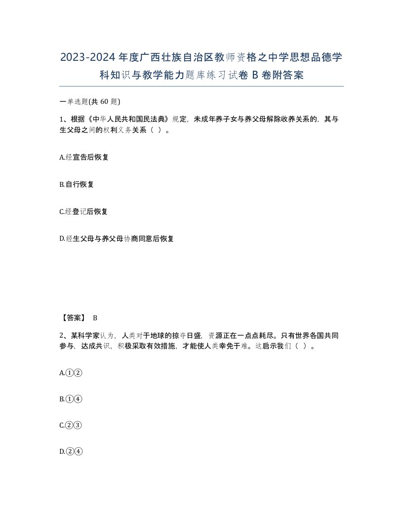 2023-2024年度广西壮族自治区教师资格之中学思想品德学科知识与教学能力题库练习试卷B卷附答案