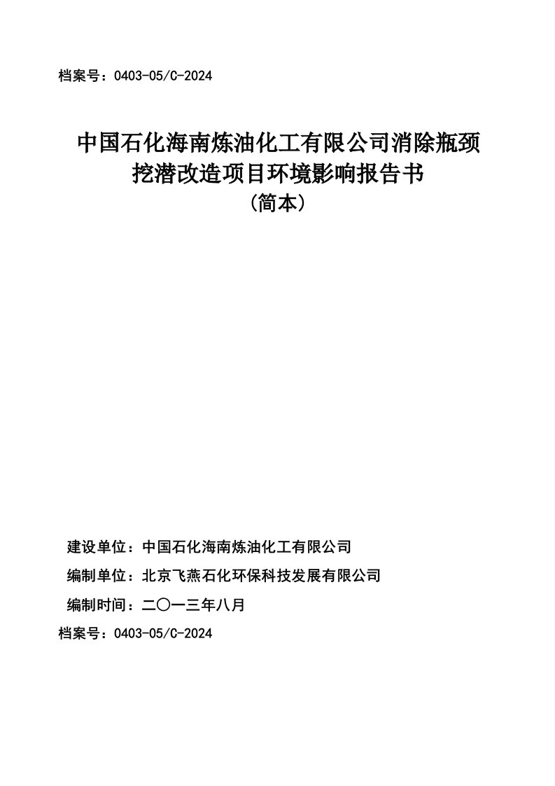 中国石化海南炼油化工有限公司消除瓶颈挖潜改造项目环境影响报告书简本