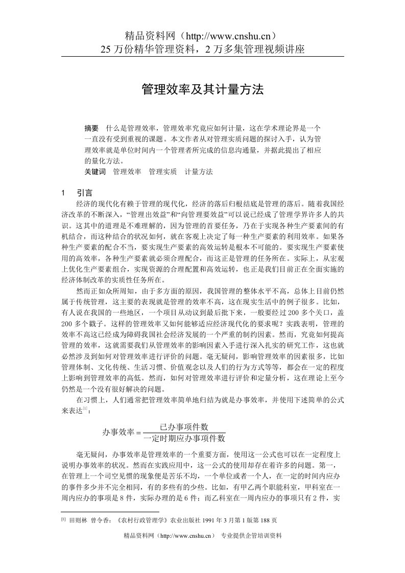 管理效率及其计量方法（DOC6页）