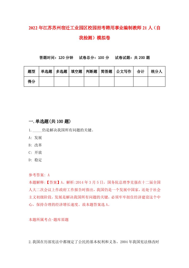 2022年江苏苏州宿迁工业园区校园招考聘用事业编制教师21人自我检测模拟卷8