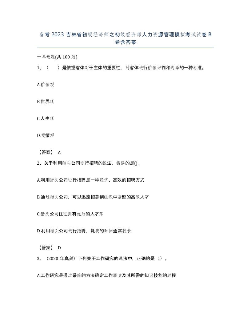 备考2023吉林省初级经济师之初级经济师人力资源管理模拟考试试卷B卷含答案