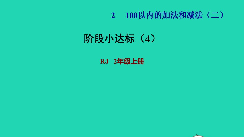 2021二年级数学上册第2单元100以内的加法和减法二阶段小达标4课件新人教版