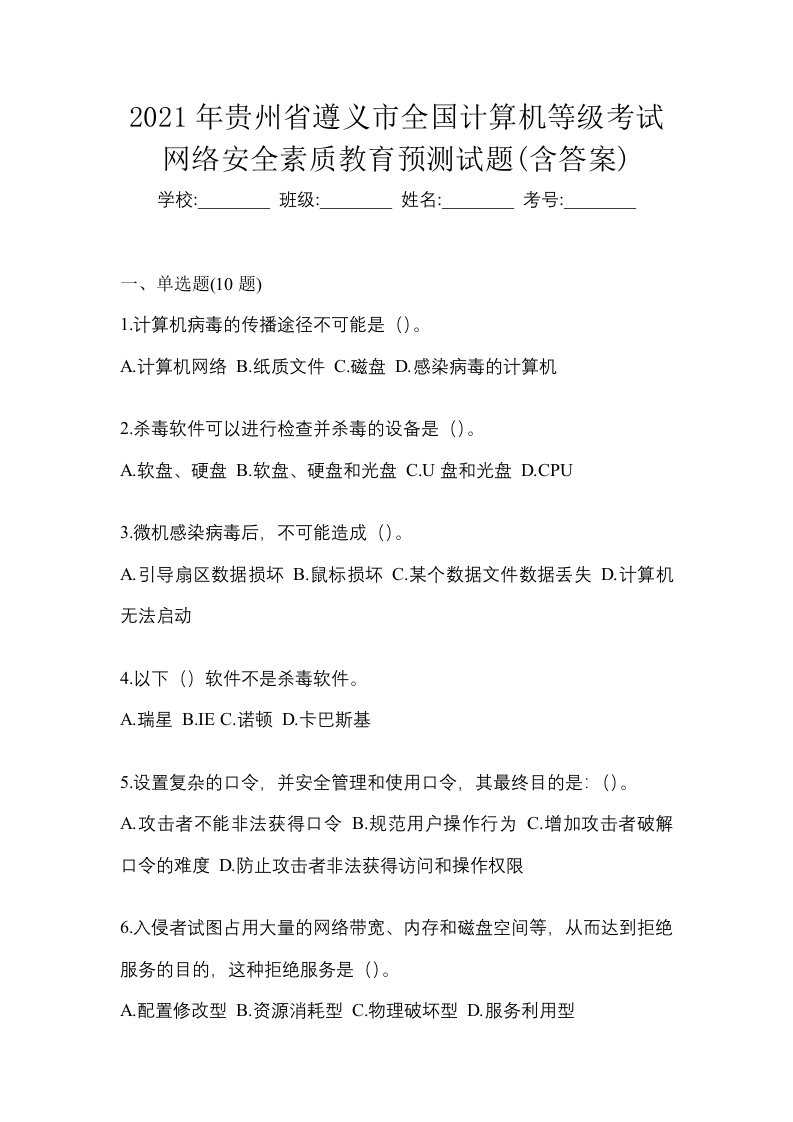 2021年贵州省遵义市全国计算机等级考试网络安全素质教育预测试题含答案