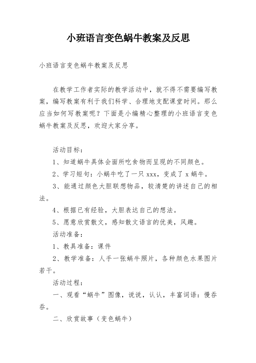 小班语言变色蜗牛教案及反思