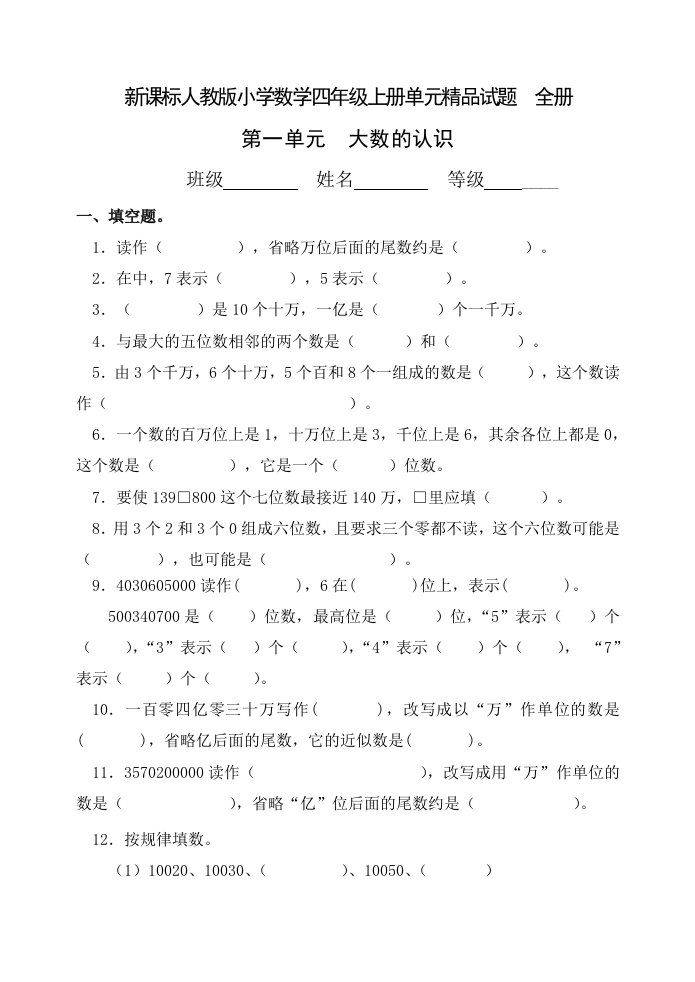 新课标人教版小学数学四年级上册单元精品试题