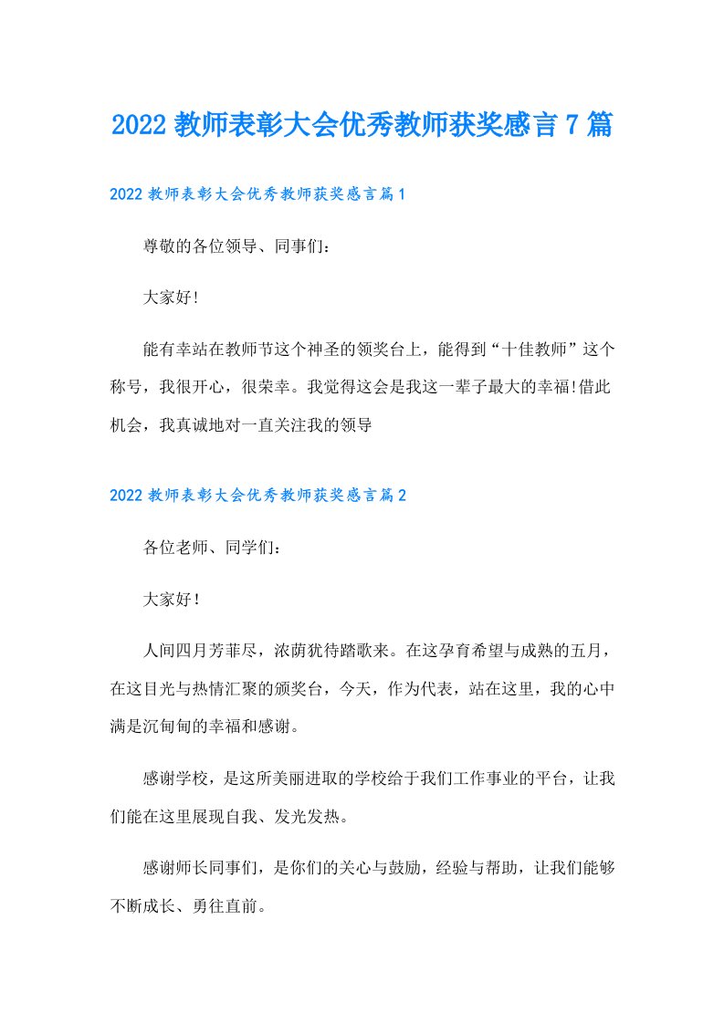 教师表彰大会优秀教师获奖感言7篇