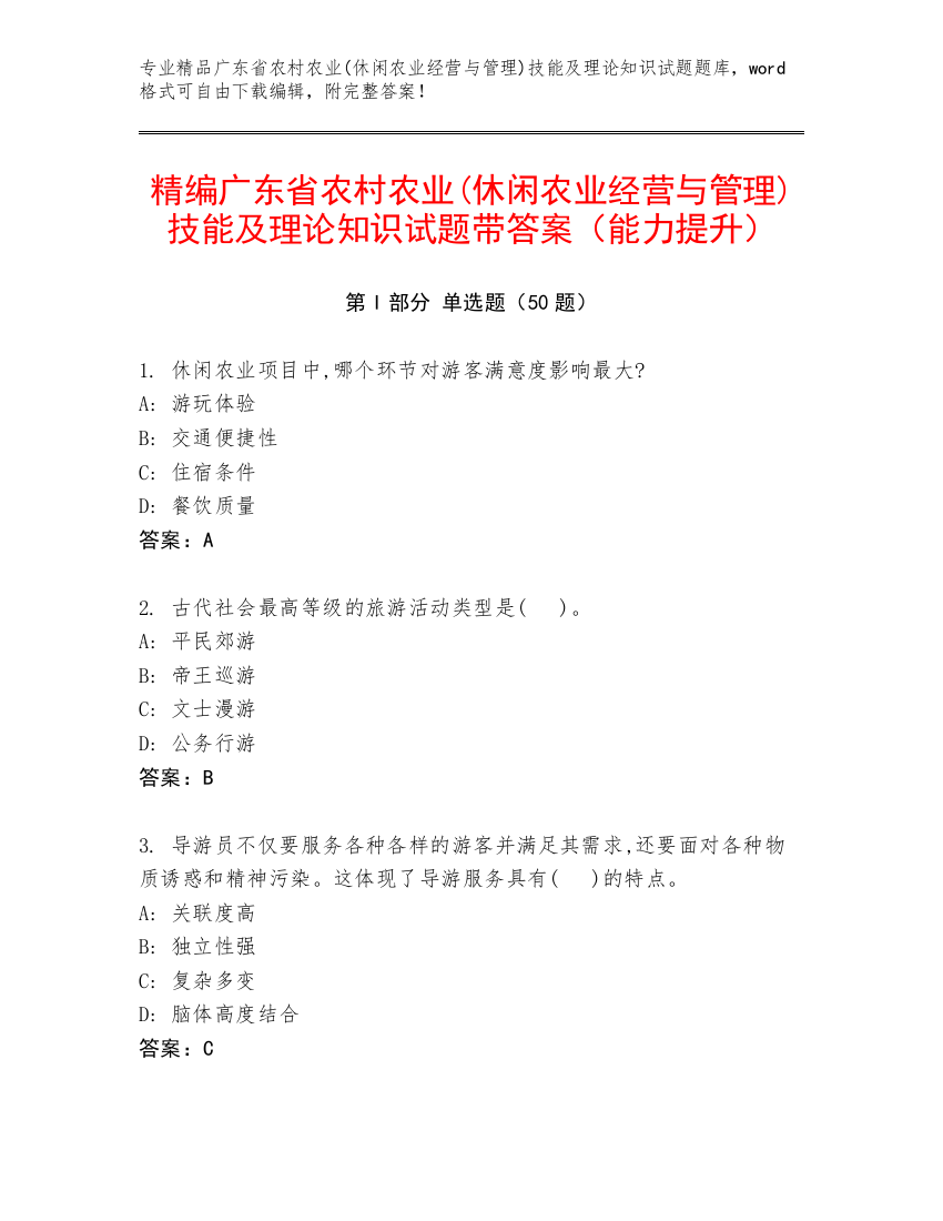 精编广东省农村农业(休闲农业经营与管理)技能及理论知识试题带答案（能力提升）