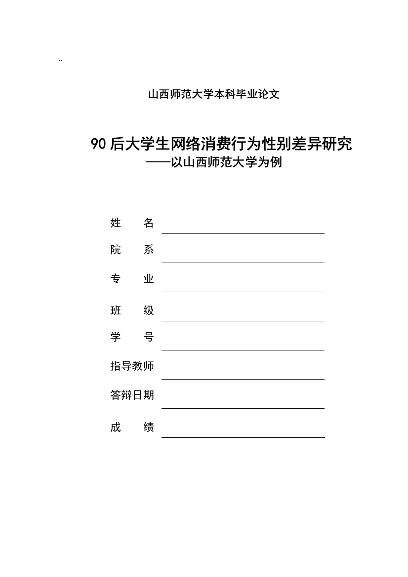 90后大学生网络消费行为性别差异研究—以山西师范大学为例本科学位论文