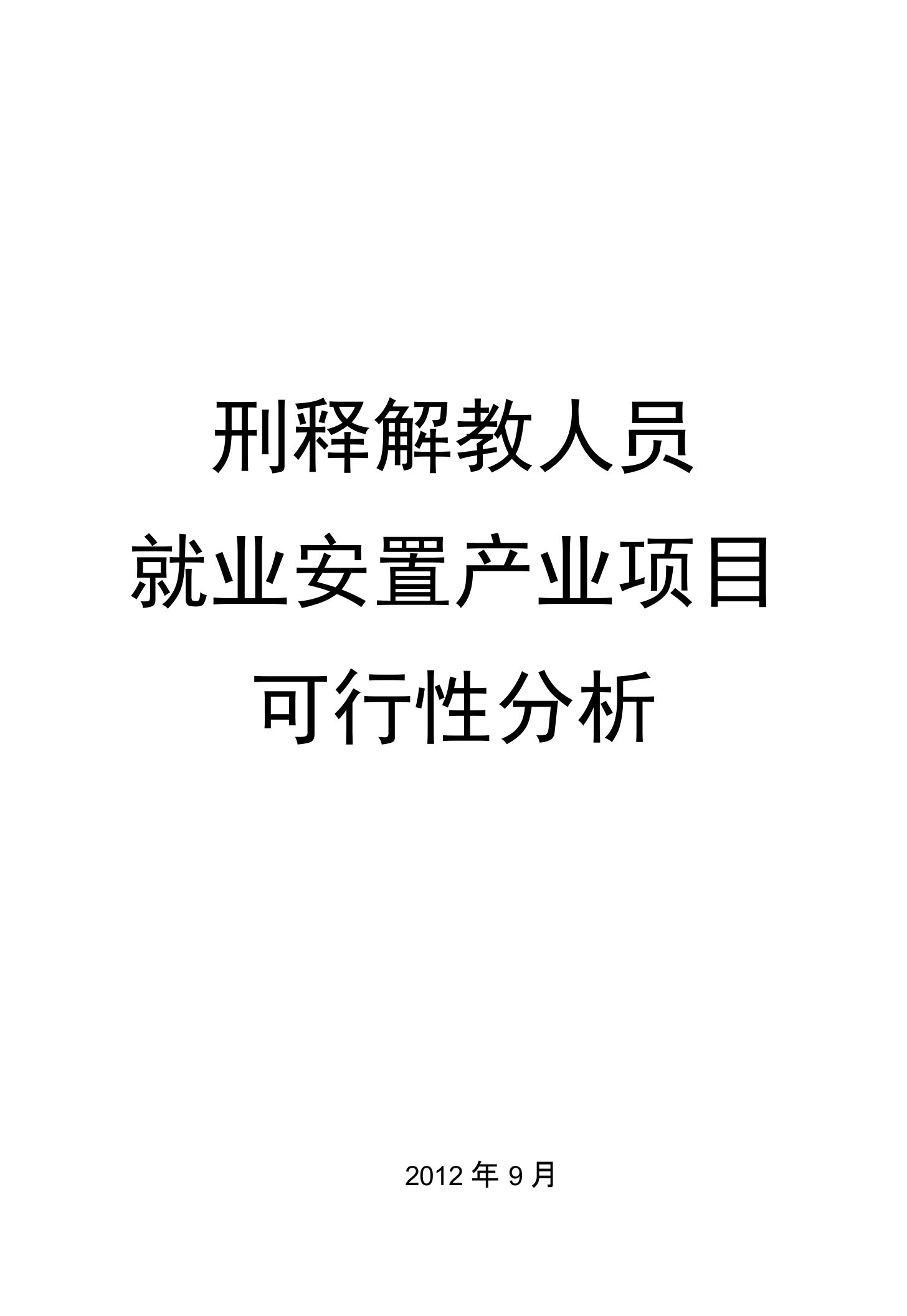 刑释解教人员就业安置产业项目可行性分析