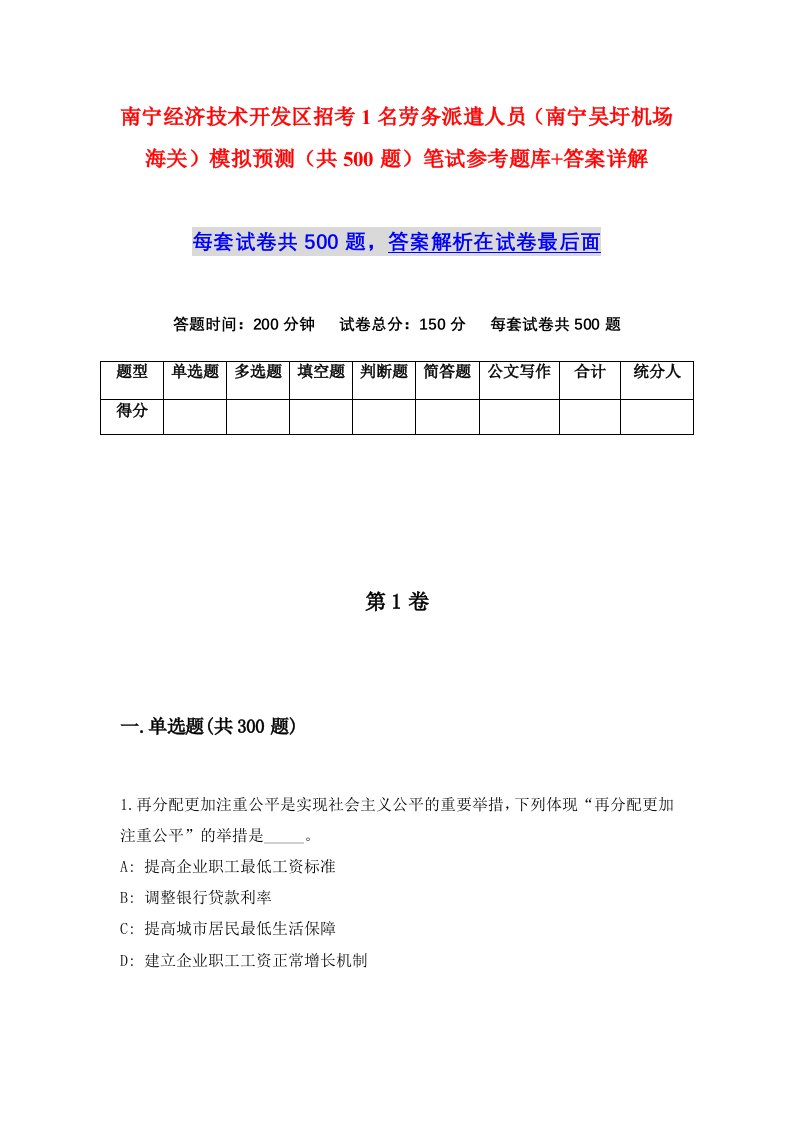 南宁经济技术开发区招考1名劳务派遣人员南宁吴圩机场海关模拟预测共500题笔试参考题库答案详解