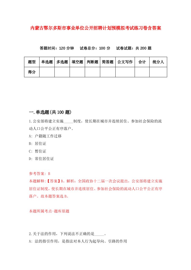 内蒙古鄂尔多斯市事业单位公开招聘计划预模拟考试练习卷含答案3