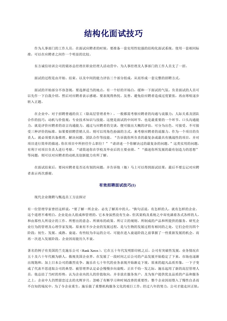 精品文档-面试方法结构化面试技巧24页