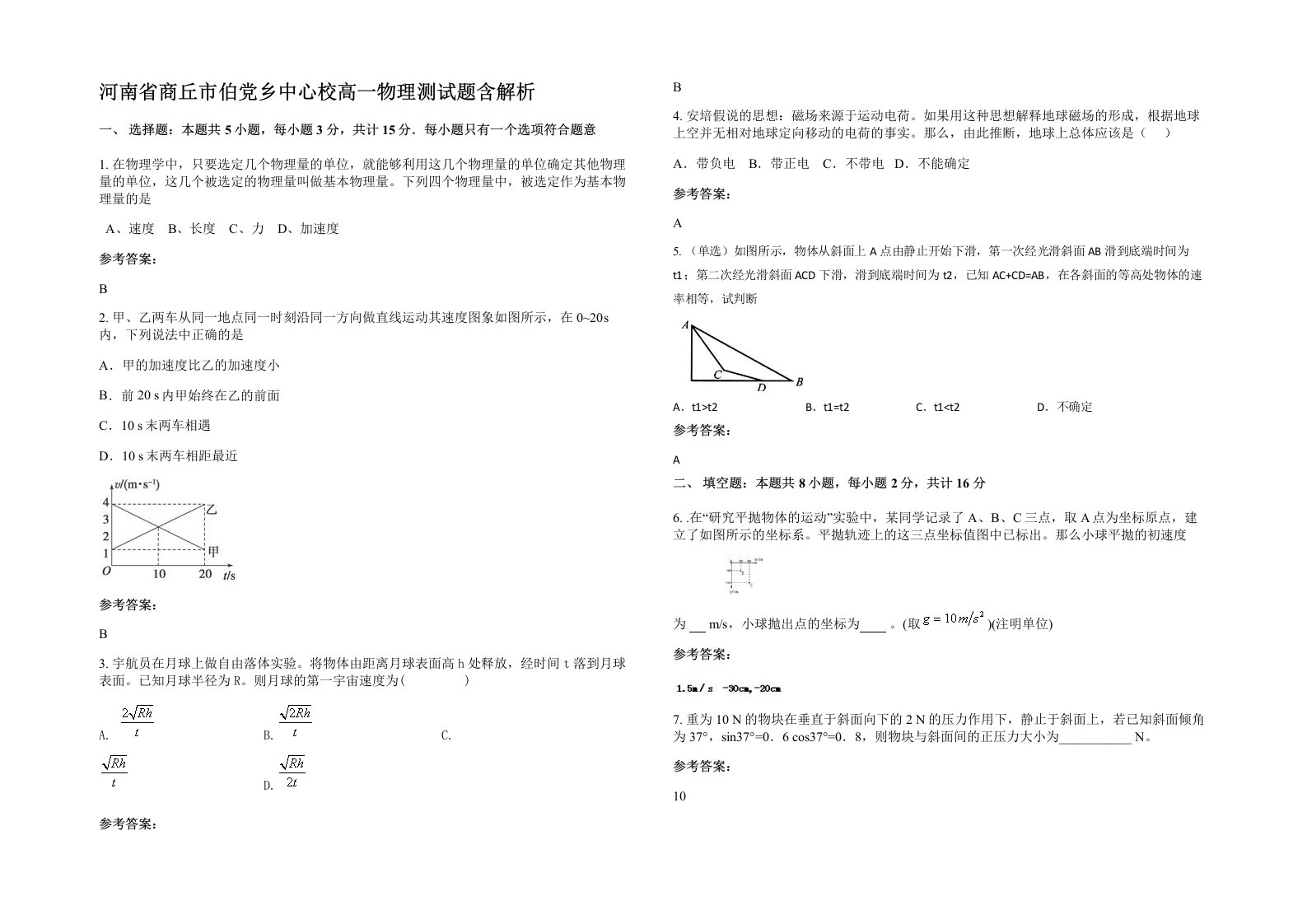 河南省商丘市伯党乡中心校高一物理测试题含解析