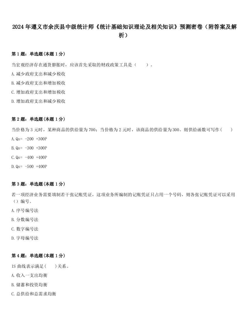 2024年遵义市余庆县中级统计师《统计基础知识理论及相关知识》预测密卷（附答案及解析）