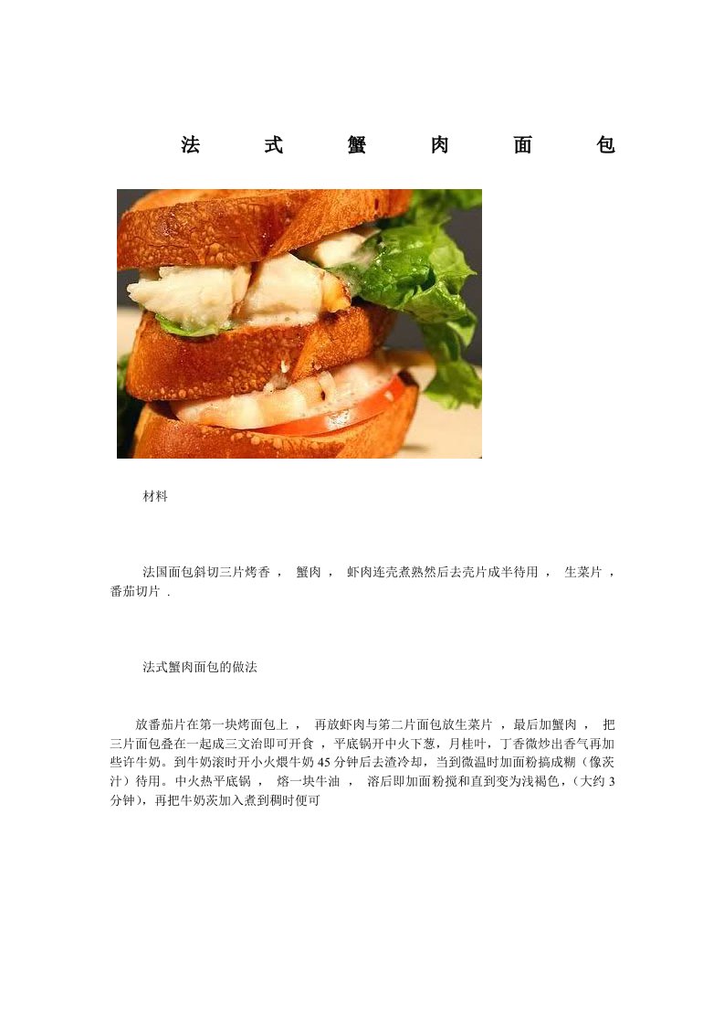 法式蟹肉面包