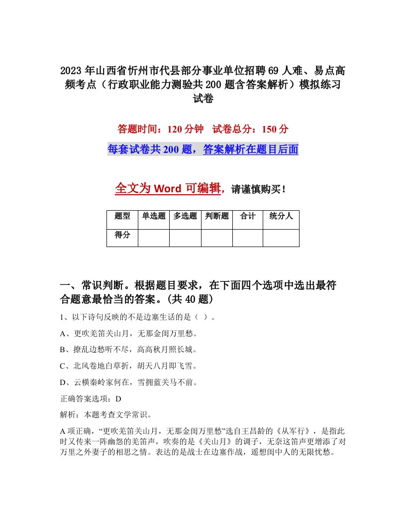 2023年山西省忻州市代县部分事业单位招聘69人难易点高频考点行政职业能力测验共200题含答案解析模拟练习试卷