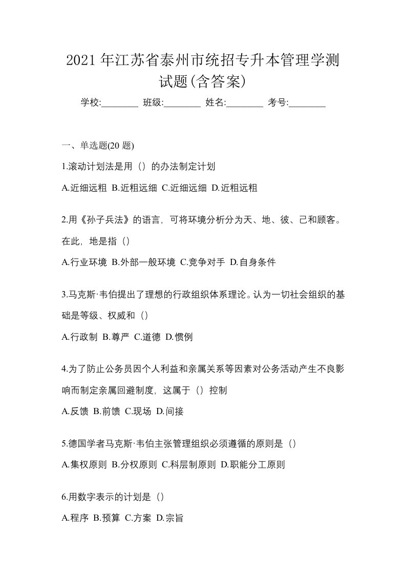 2021年江苏省泰州市统招专升本管理学测试题含答案