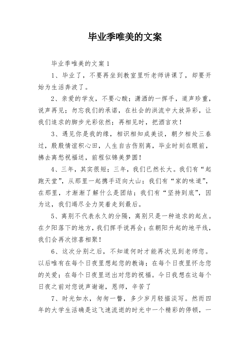 毕业季唯美的文案