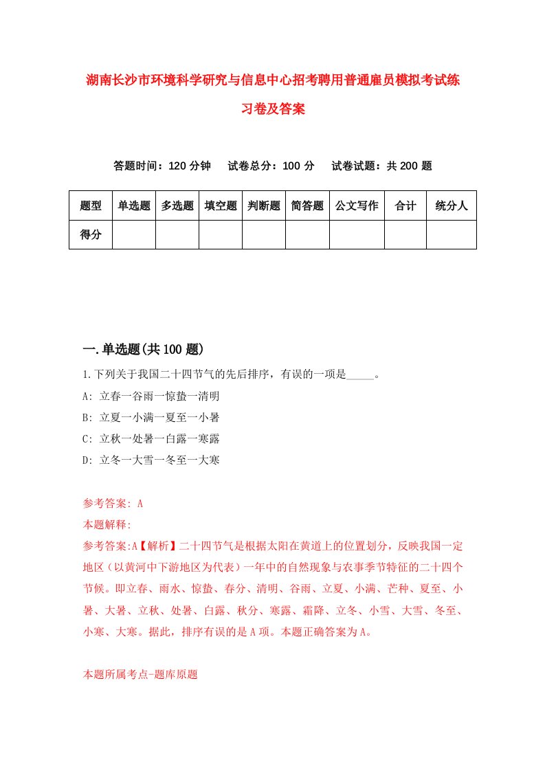 湖南长沙市环境科学研究与信息中心招考聘用普通雇员模拟考试练习卷及答案第7次