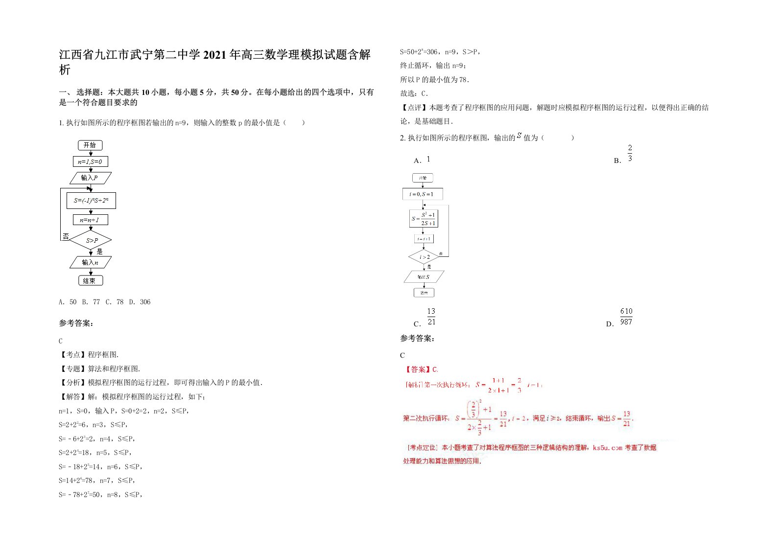 江西省九江市武宁第二中学2021年高三数学理模拟试题含解析