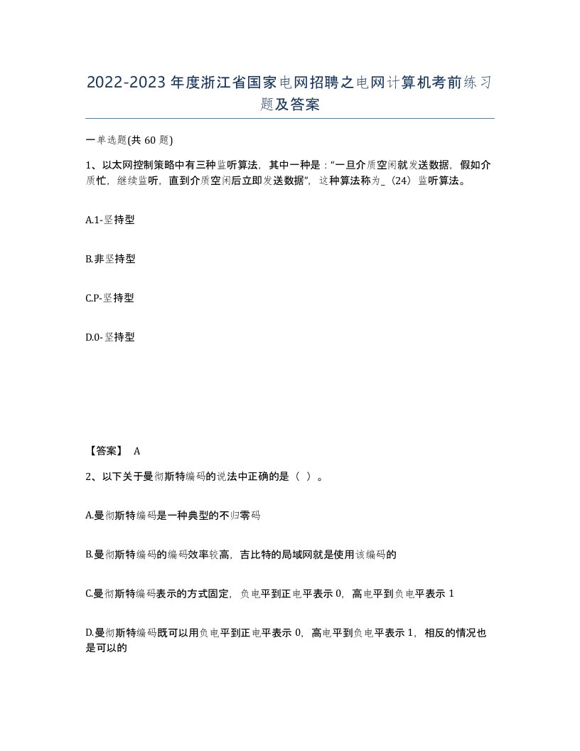 2022-2023年度浙江省国家电网招聘之电网计算机考前练习题及答案