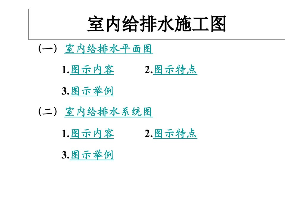 建筑给排水制图教学内容